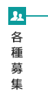 各種募集