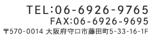 〒570-0014 大阪府守口市藤田町5-33-16-1F
